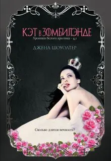 Обложка: Кэт в Зомбилэнде