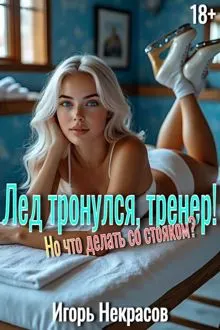 Обложка: Лед тронулся, тренер! Но что делать со стояком? Том 1. 18+