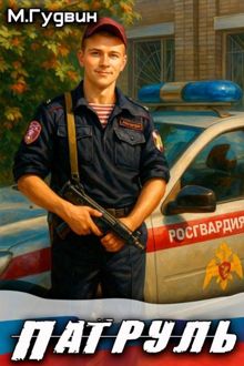 Обложка: Патруль 1