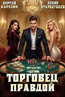 Обложка: Торговец Правдой 1