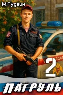 Обложка: Патруль 2
