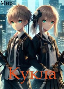 Обложка: Кукла 8