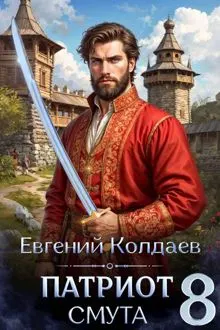 Обложка: Патриот. Смута. Том 8