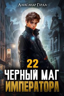 Обложка: Черный Маг Императора 22