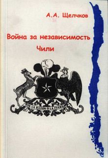 Обложка: Война за независимость Чили