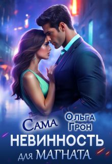 Обложка: Сама невинность для магната