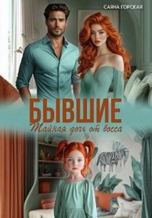 Обложка: Бывшие. Тайная дочь от босса