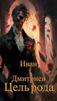 Обложка: Цель рода