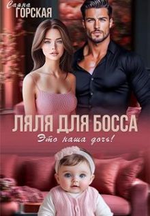 Обложка: Ляля для босса. Это наша дочь!