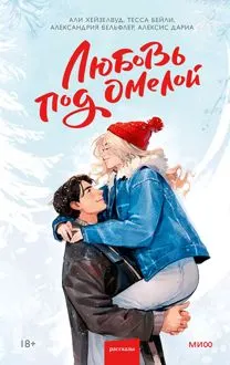 Обложка: Любовь под омелой