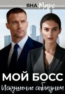 Обложка: Мой босс: Искушение соблазном