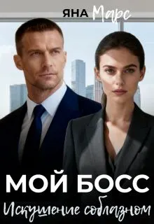 Обложка: Мой босс: Искушение соблазном