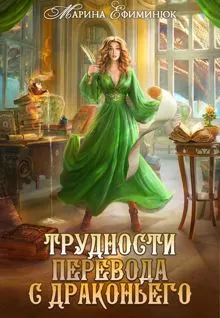 Обложка: Трудности перевода с драконьего