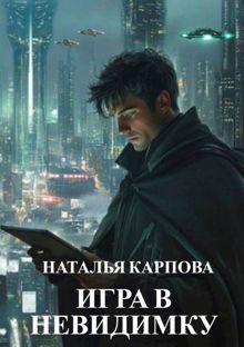 Обложка: Игра в невидимку