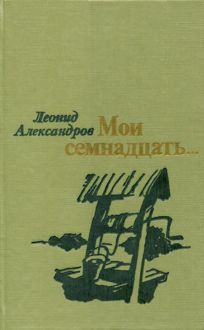 Обложка: Мои семнадцать...