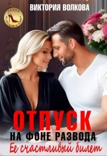 Обложка: Отпуск на фоне развода. Ее счастливый билет