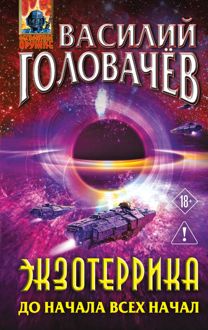 Обложка: До начала всех начал