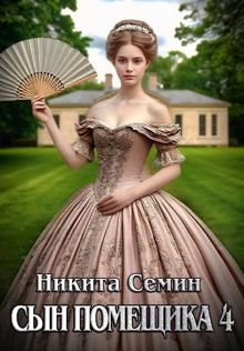 Обложка: Сын помещика – 4