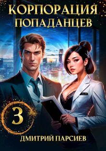 Обложка: Корпорация попаданцев 3
