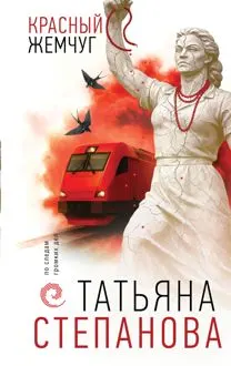 Обложка: Красный жемчуг