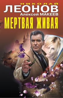 Обложка: Мертвая живая