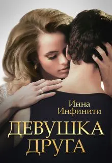 Обложка: Девушка друга