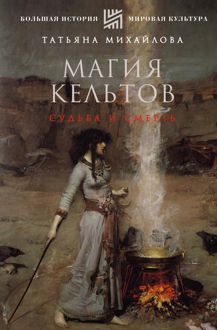 Обложка: Магия кельтов: судьба и смерть