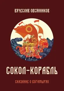 Обложка: Сокол-корабль