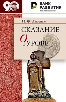 Обложка: Сказание о Турове