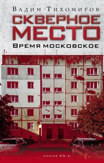 Обложка: Скверное место. Время московское