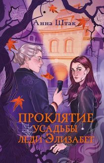 Обложка: Проклятие усадьбы леди Элизабет