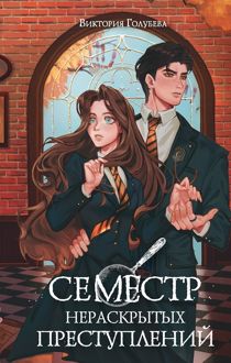 Обложка: Семестр нераскрытых преступлений
