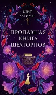 Обложка: Пропавшая книга Шелторпов