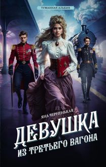 Обложка: Девушка из третьего вагона