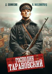 Обложка: Господин Тарановский