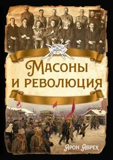 Обложка: Масоны и революция