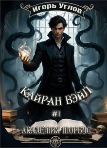 Обложка: Кайран Вэйл. Академия Морбус