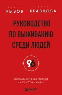 Обложка: Руководство по выживанию среди людей. 96 коммуникативных приемов на все случаи жизни