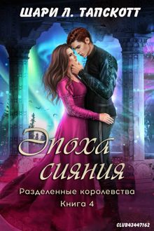 Обложка: Эпоха сияния