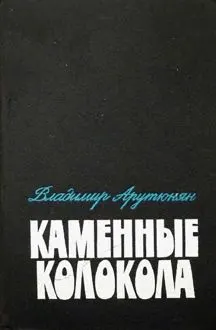 Обложка: Каменные колокола