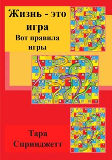 Обложка: Жизнь – это игра. Вот правила игры