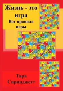 Обложка: Жизнь – это игра. Вот правила игры