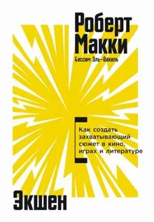 Обложка: Экшен. Как создать захватывающий сюжет в кино, играх и литературе