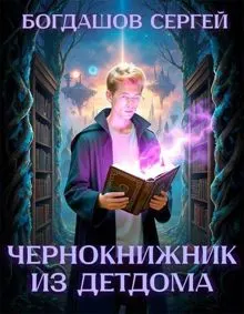 Обложка: Чернокнижник из детдома