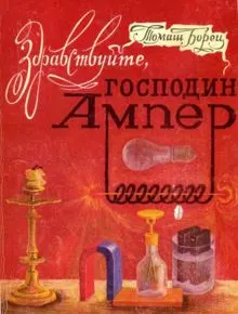 Обложка: Здравствуйте, господин Ампер
