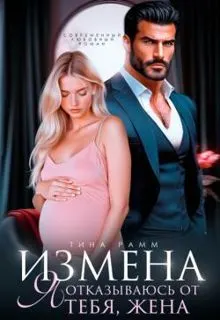 Обложка: Измена. Я отказываюсь от тебя, жена