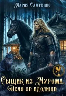 Обложка: Сыщик из Мурома. Дело об Идолище