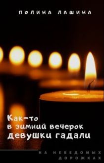 Обложка: Как-то в зимний вечерок девушки гадали