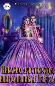 Обложка: Никаких аристократов, или Фальшивая Невеста