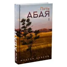 Обложка: Путь Абая. Книга первая